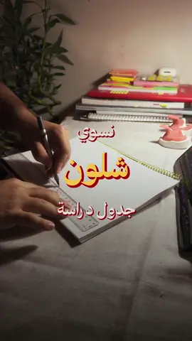 ⁨	⁨	⁨	مستحيل يستمر الجدول اكثر من يومين😐💔 اي نعم تنظيم الجدول هو مو تقسيم اوقات وخلص! بالعكس جدول الاوقات مايعتبر مفيد مثل جدول المهام! الموضوع مو صعب لكن يحتاج منك تعرف قدرتك والوقت الموجود عندك، لان زيادة المهام بدون تفكير واقعي حيسببلك احباط  مو شرط حيضبط عندك من اول مره ،خلي جدولك قابل للتعديل والمهم تخلص يومك وانت مسوي انجاز. وبكل تاكيد دراستك وترتيب محاضراتك من يكون عندك استاذ افضل بهواي مما تكون وحدك ،لهل سبب أنصحكم تستغلون عرض ابواب لان باقيلة فترة قليلة 🧡👀 إذا عدكم اي سؤال او استفسار لتترددون تكتبولي وحجاوبكم كلكم ان شاءالله 🧡⁩⁩ #سادسيون #سادس_احيائي #سادس #السادس #طلاب ⁩