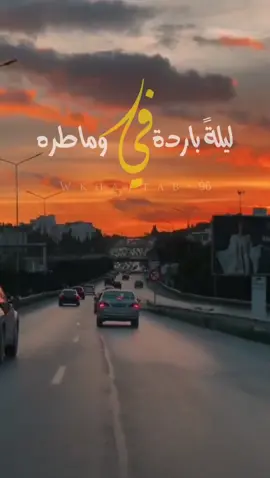 #CapCut #في ليلة باردة وماطرة #صميم_فيديوهات🎶🎤🎬  #مطر #ذكريات  @⚜️ يا قوت ⚜️ @⚜️ الفخيم ⚜️ 