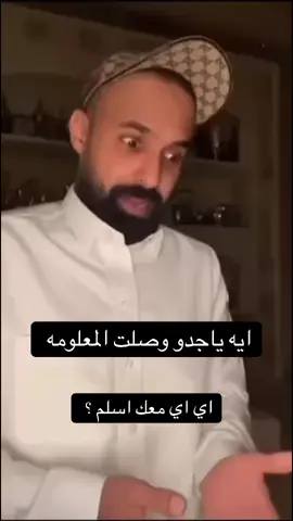 اي اسلم وش صار بعدها ؟ ياجدوو #جدو_سيف #جدوسيف #foryoupage #fyp #explore 