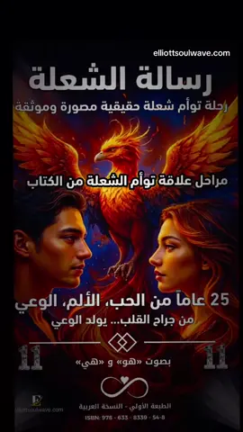 #توام_الشعلة #♾️ #العودة_الى_الذات #التشافي_الذاتي #رحلة_الوعي 