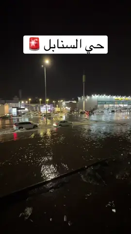 امطار حي السنابل ومشكلة تجمع المياه المتكرره . #جدة #جدة_الآن #جدةtiktok 