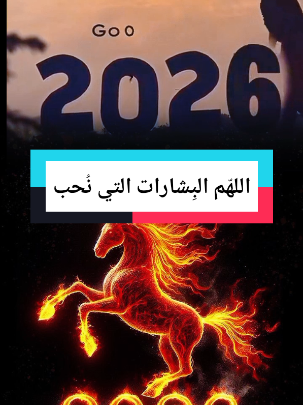 #CapCut عام جديد 2026💞 اللهّم البِشارات التي نُحب🤲💖 #استخدم_القالب_على_صورتك_وشاهد_الروعه #2026 #ترند  #قوالب_كاب_كات 