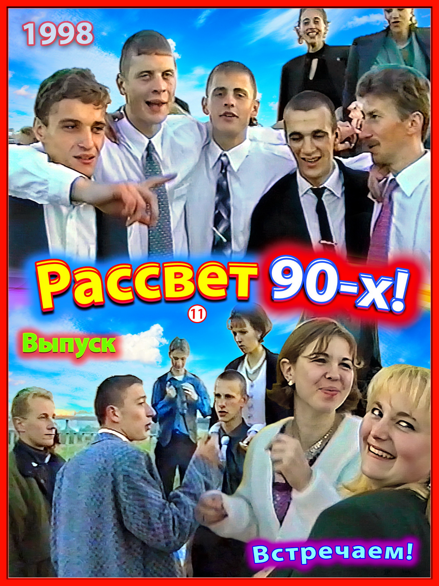 Выпускной 90-х! Встречаем РАССВЕТ! 11ч. Песни под гитару на мосту через речку Березина! Школа №2 Березино! 26.06.98 Беларусь. #выпуск90х #выпускной90х #школа90х #1998 #421 #выпуск1998 #встречаемрассвет #березино90х #хочув90е #ностальгия90х #беларусь90х #оригинал90хотвикторагринкевича #мосты #школьныегоды90х #мыиз90х #встречаемрассвет90х #школьники90х #школа2березино90х #друзья90х #90е #жизньв90х  Беларусбанк 9112 3801 8098 0049 карта МИР Приорбанк 9112 3820 9893 7715