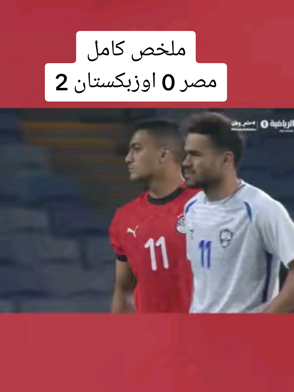 ملخص مباراة مصر واوزبكستان اليوم منتخب مصر ضد اوزبكستان 
