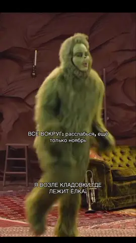 Держусь из последних сил  #новыйгод#елка#гринч#танцует#2026