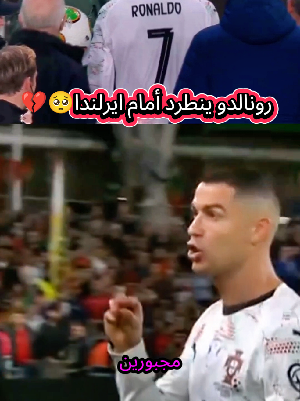 رونالدو ينطرد أمام ايرلندا 🤦‍♂ #sports #رونالدو #تصفيات_كاس_العالم #watan_spor_tv1 #السعودية 