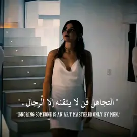 التجاهل فن لا يتقنه إلا الرجال  #creatorsearchinsights #اقتباسات #عبارات #كلام #خواطر 