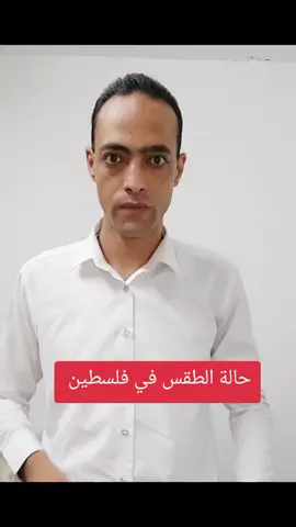 حالة الطقس في فلسطين #طقس #دورا_الخليل_فلسطين #محمد_الشلش #tiktok #fyp 