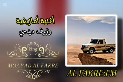 #طربيات_الزمن_الجميل_🎼🎶🎻♥️🌹 #اغاني_امازيغية #رؤوف_ديدجي🎻 #لايك_متابعه_اكسبلور #اعادة_النشر🔃 مصمم الفيديوهات مؤيد الفاخري 🎻🪘🎬🔄🎶🎵🎤🎹🎼🥁🎧🖤🤍