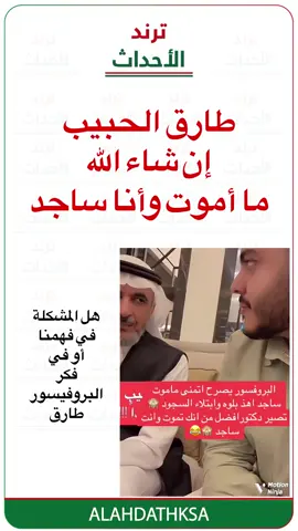 طارق الحبيب ما أتمنى أموت وأنا ساجد #أخبار_السعودية #السعودية #طارق_الحبيب #أخبار 