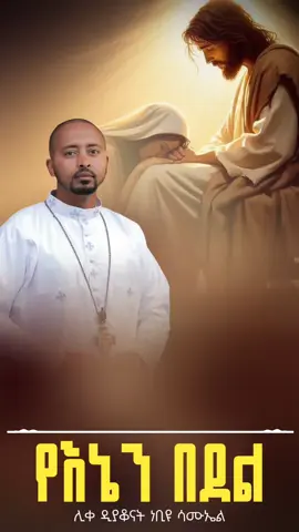 #fyp #viral #copylink #ነቢዩሣሙኤል #fypシ゚ 