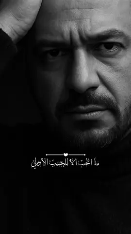 وما الحب الا للحبيب الاولي #محمدالحرزي #الشاعر_محمد_الحرزي #مختارات_شعرية #شعر #شعراء 