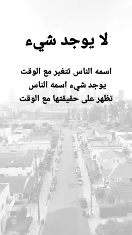#مقتبسات من الحياة. لا يوجد شيء اسمه الناس تتغير مع الوقت يوجد شيء اسمه الناس تظهر على حقيقتها مع الوقت#كلمات_من_القلب #اكسبلورexplore #ypシ 
