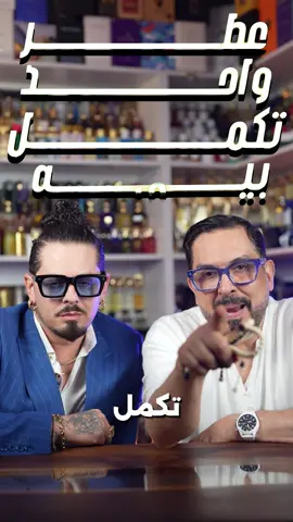 عطر واحد تكمل بيه حياتك كلها👀 انتو ايه اختياركم؟ @Rico Fragrance ‏ #viralvideo #foryoupage #perfumetiktok #عطور #yassersalahsalem   