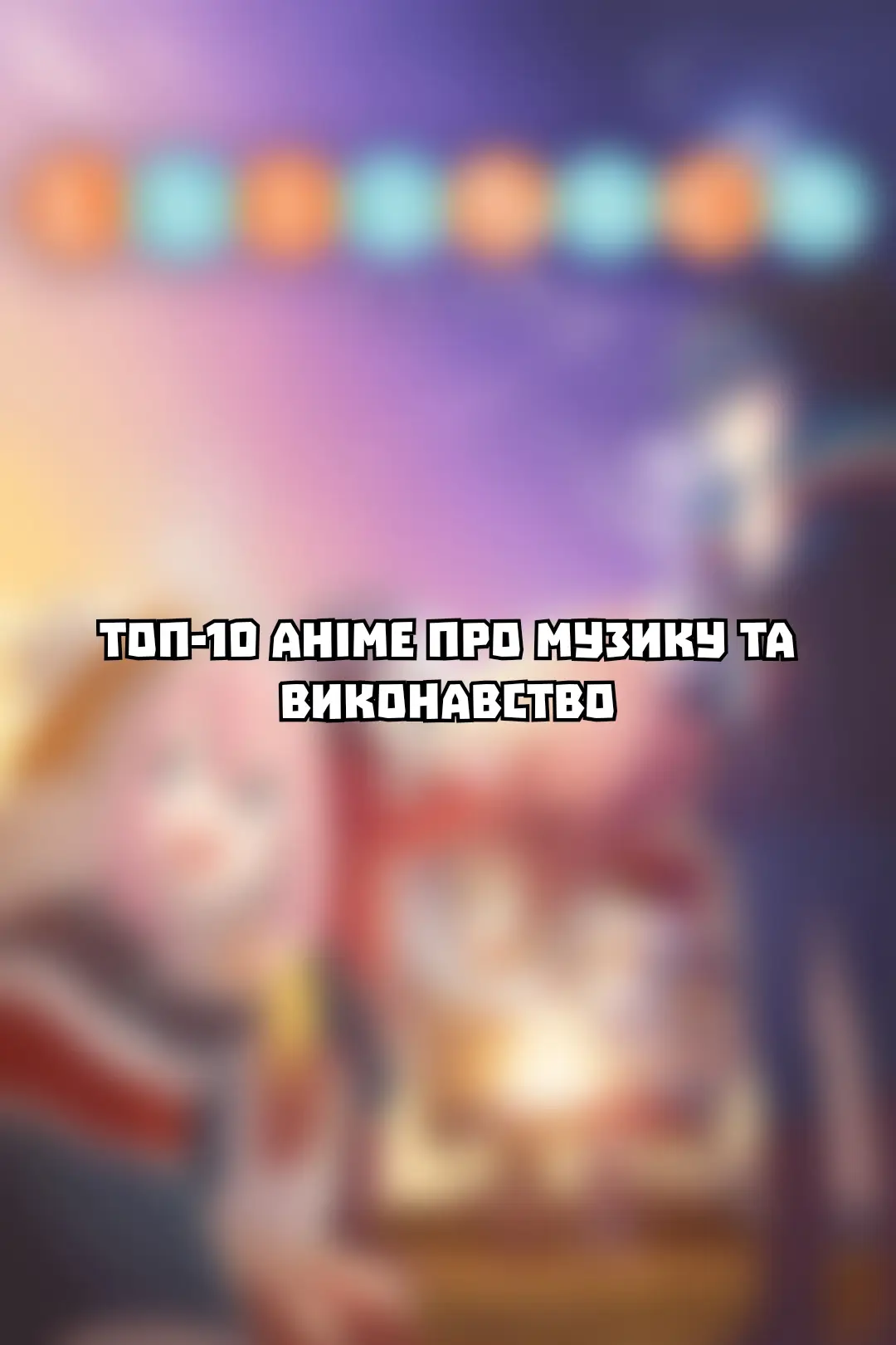 #анімеукраїнською #аніме #підбірка #анімепідбірка 