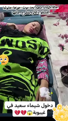 حالة شيماء سعيد بعد موت جوزها جابولها كنسلتو دكاتره بتشرح حالتها #اخر_اخبار #ترندات #اخبار_المشاهير 