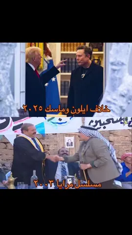 #مرايا #قبل_وبعد #ترامب #ياسر_العظمة #مسلسلات_سورية  