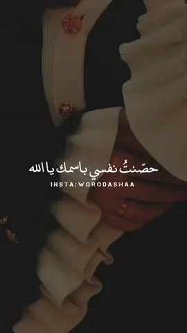 حصّنتُ نفسي باسمك يا الله من كل شيءٍ يؤذيني ويضرني..🤲