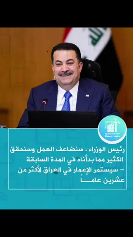 رئيس مجلس الوزراء محمد شياع السوداني:  - سنضاعف العمل وسنحقق الكثير مما بدأناه في المدة السابقة  - سيستمر الإعمار في العراق لأكثر من عشرين عاماً  - سنعمل على تعزيز التنمية في مختلف الملفات والقطاعات - كان الأداء الحكومي سبباً رئيساً في عودة الثقة الشعبية بالعملية السياسية -- نسبة المشاركة في الانتخابات التي تجاوزت 56% لم تكن متوقعة#ائتلاف_الإعمار_والتنمية_207 #محمد_شياع_السوداني #بغداد_بصرة_موصل_الكويت_الخليج_دبي_بغداد #السوداني 