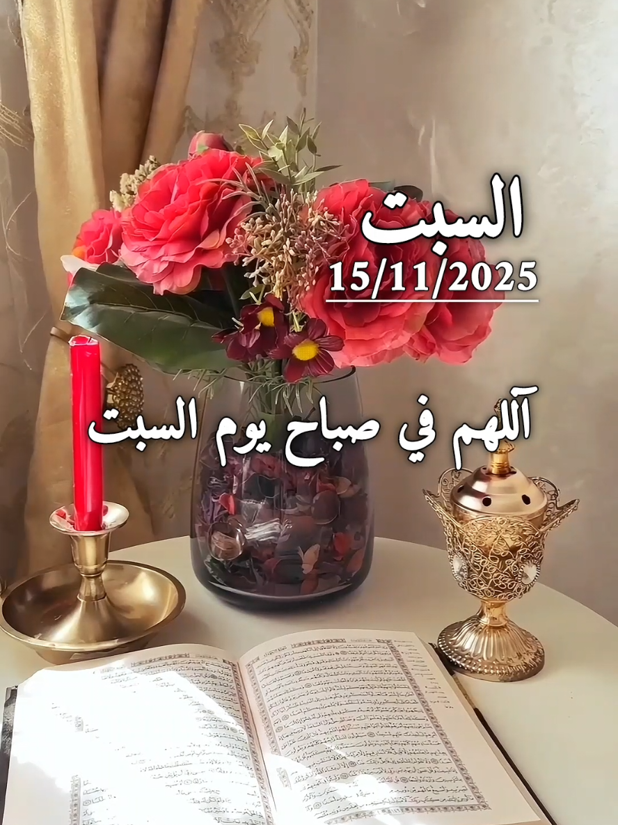 دعاء يوم السبت  15/11/2025 .اللهم في صباح يوم  السبت 🌹 🌺 🌿 #دعاء #دعاء_يوم_السبت #دعاء_الصباح #اللهم_امين_يارب_العالمين #صباحكم_معطر_بذكر_الله 