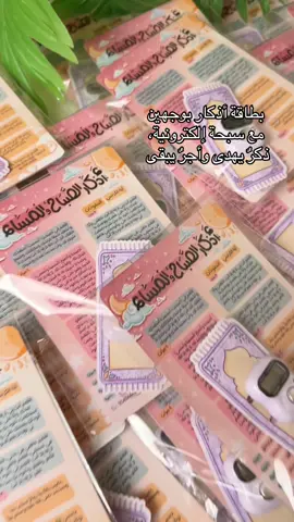 توزيعات الاذكار مع سبحة الكترونية  كرت أذكار بحجم a6  بوجهين الوجه الاول أذكار الصباح و المساء و الوجه الثاني أذكار النوم #توزيعات_الاذكار #توزيعات #اذكار_الصباح #اذكار_الصباح_والمساء #توزيعاتي 