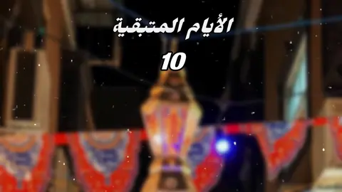 كام يوم متبقي علي رمضان2026🌙😍 | كل سنة وانتم طيبين♥️😍#رمضان_كريم #رمضان #رمضان_يجمعنا #رمضان_اهلا 