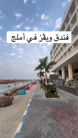 أفضل فندق في أملج 🌊💗 #افضل_فندق_في_املج #foryou #exploreاكسبلور #الشعب_الصيني_ماله_حل😂😂 