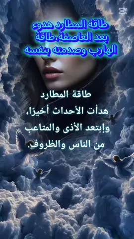 طاقة المطارد هدوء بعد العاصفة،طاقة الهارب وصدمته بنفسه#twinflam #foruyou #capcut❤️❤️❤️❤️❤️ #tik_tok 