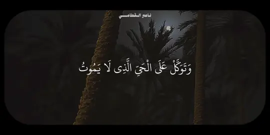 سورة الفرقان التفسير: وتوكل على الله الذي له جميع معاني الحياة الكاملة كما يليق بجلاله الذي لا يموت، ونزِّهه عن صفات النقصان. وكفى بالله خبيرًا بذنوب خلقه، لا يخفى عليه شيء منها، وسيحاسبهم عليها ويجازيهم بها . #ناصر_القطامي #سورة_الفرقان #تِلاوات #quran 