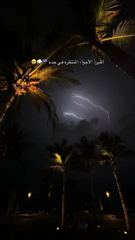 جده في نوفمبر غير ☔️⛈️#جده_الان #امطاراليوم #امطار_جده #الواجهه_البحريه_جده #كورنيش 