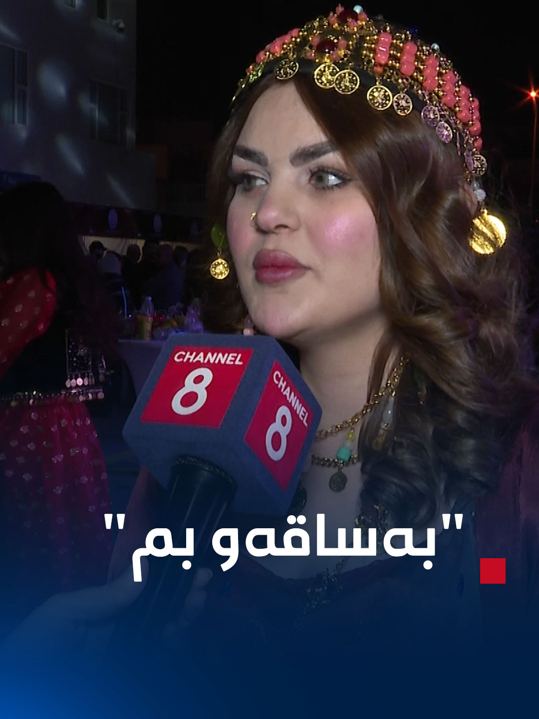 ئەم خاتوونە جلوبەرگی کوردی پۆشیوە و لە فێستیڤاڵی بەرزاییەکانی سلێمانی دەڵێت: خەڵکی سلێمانی زۆر لە دڵەوە پێت دەڵێن بەساقەو بم