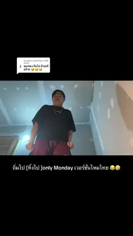 ตอบกลับ @ไม่บู๊ก็ถอยไป จัดไปตามคำขอ ถิ่มไป(ทิ้งไป) only Monday เวอร์ชั่นไหมไทย #ทิ้งไป #onlymonday #ไหมไทยหัวใจศิลป์ #ไหมทองก้องสยาม #fyp 