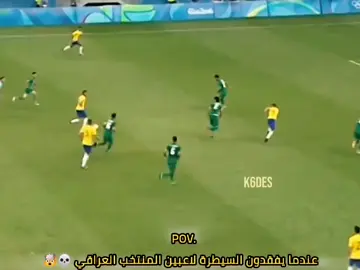 عندما يفقدون السيطرة لاعبين المنتخب العراقي 🤯💀 .  .  .  .  .  #الللهم🌸_صلى☝🏻_على_نبينا🤲🏻_محمد🌹 #الشعب_الصيني_ماله_حل😂😂 #العين 