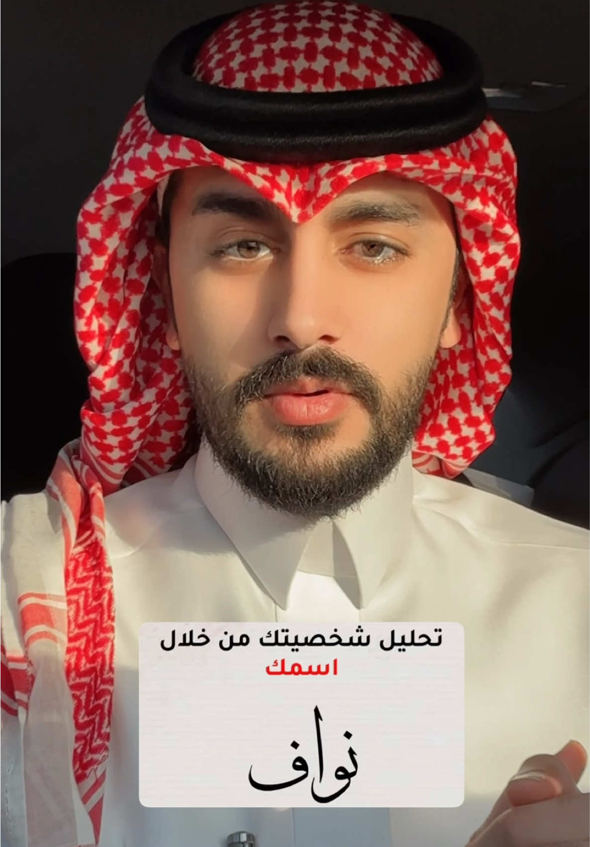 #عز_الموسى #ترند_السعودية🇸🇦 #نواف #تحليل_الشخصيات #تحليل_الشخصية  