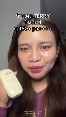 เหลือไม่กี่เซตเเล้ว!! #terry #แดด #กันแดด #เทอรรี่ #ผิวสวย 