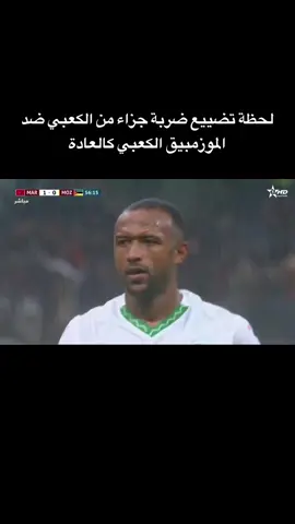 لحظة تضييع ضربة جزاء من الكعبي ضد الموزمبيق الكعبي كالعادة هدف عالمي من اوناحي  ضد الموزمبيق عاااالمي موعد مباراة المغرب وموزمبيق اليوم في مقابلة ودية دولية استعدادًا لكأس أمم إفريقيا 2025 والقنوات الناقلة --- #المغرب  #موزمبيق  #اوناحي🇲🇦🇲🇦💚❤️   مباراة المغرب وموزمبيق موعد مباراة المغرب اليوم بث مباشر مباراة المغرب موعد مباراة المغرب وموزمبيق توقيت مباراة المغرب وموزمبيق متى مباراة المغرب وموزمبيق تاريخ مباراة المغرب وموزمبيق القنوات الناقلة مباراة المغرب وموزمبيق معلق مباراة المغرب وموزمبيق بث مباشر مباراة المغرب وموزمبيق مشاهدة مباراة المغرب وموزمبيق تشكيلة مباراة المغرب وموزمبيق ملخص مباراة المغرب وموزمبيق أخبار المنتخب المغربي موعد مباراة المغرب القادمة #المنتخب_المغربي   #كأس_أمم_إفريقيا_2025 