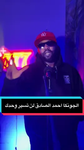 احمد الصادق لن تسير وحدك #fyp #اكسبلورexplore #viral #tiktok #وزير_الشباب_واللهلبه @HeMo TeL Music @الدون درديري | A.D 🪐 @HeMo Tel Music | plus @bogga7 وزير الشباب @هبة جبرة 🇸🇩⭕ 