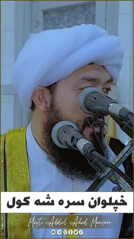 خپلوان#islamic_bayanat📿   سره شه کول#Mufti_Abdul_AhadMansoor↩️↩️↩️ 