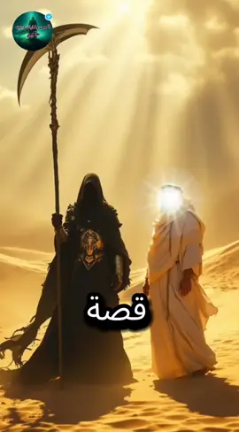 قصص_واقعية #حكايات_لا_تنتهي #اشهد_ان_لا_اله_الا_الله #للهم_صل_وسلم_على_نبينا_محمد💙 