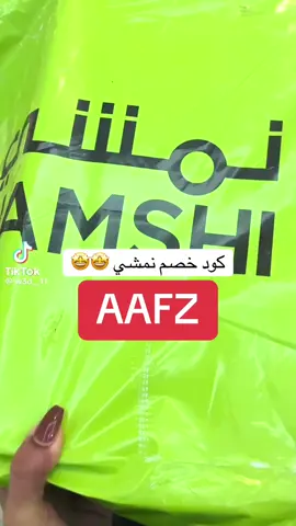 #كود_نمشي#كود_خصم_نمشي#كوبون_نمشي#اكسبلور 