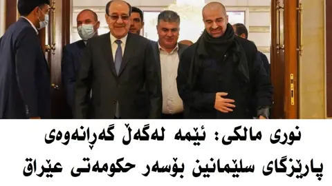 بۆ سه‌روی ١٨ ساڵ...    تا كۆتایی بینه‌ری بن...  به‌ڵێ ده‌یان به‌ڵگه‌ و زانیاری سه‌لمێندراو هه‌یه‌ كه‌ ئێران و میلیشیا شیعه‌كان به‌ڵێنیان به‌ بافڵ تاڵه‌بانی و یه‌كێتی و جاشه‌كانی تر داوه‌، ئه‌گه‌ر قه‌واره‌ی هه‌رێم بڕوخێنن، ئه‌وكات به‌غدا، (حوكمی زاتی) به‌ كورد ده‌دات و بافڵ تاڵه‌بانی و سه‌ركرده‌ی حزبه‌ جاشه‌كانی دیكه‌ ده‌كه‌ن به‌ سه‌رۆكی حوكمه‌ زاتییه‌كه‌ (ته‌شریعی و ته‌نفیزی)ی سه‌رده‌می حزبی به‌عس. به‌ڵێ هه‌ر بۆیه‌ بافڵ دروشمی ده‌یڕوخێنین و ده‌یوه‌ستێنینی به‌رز كردۆته‌وه‌! به‌ڵێ هه‌ر بۆیه‌ بافڵ دروشمی (هێزی تۆین له‌ به‌غدا) و (خزمه‌تی عێراق ده‌كه‌ین) و (كه‌ركوك عێراقییه‌) و (شانازی به‌ عێراقه‌وه‌) ده‌كه‌ین و (به‌غدا مه‌رجه‌عمانه‌)، به‌رز كردۆته‌وه‌!  به‌ڵێ هه‌ر بۆیه‌ بافڵ ده‌ڵێت به‌ لا ئیلاهه‌‌ ئه‌ڵاهی پێشكه‌وتن و سه‌ركه‌وتنی هه‌رێمی كوردستان ڕاده‌گرم!  به‌ڵێ هه‌ر بۆیه‌ بافڵ ده‌ڵێت توانیومانه‌ پێكهێنانی حكومه‌تی هه‌رێمی كوردستان ڕابگرین! به‌ڵێ هه‌ر بۆیه‌ بافڵ ده‌ڵێت ڕازین به‌م وه‌زعه‌، ئێمه‌ی یه‌كێتی ڕازی نین چونكه‌ خه‌زعه‌لی و مالكی و ئێران ڕازی نین!   به‌ڵێ هه‌ر بۆیه‌ بافڵ به‌ڕاست و چه‌پدا جووته‌ ئه‌دا و جنێو ئه‌دا و دژایه‌تی پارتی و كورد و كوردستان ده‌كات! به‌ڵێ هه‌ر بۆیه‌ قه‌*یس خه‌*زعه‌لی و ئه‌بو ئا*لائی وه‌ڵا*ئی و ڕه‌*یان كلد*انی وهه‌موو سه‌ركرده‌ی‌ میلیشیاكان ده‌ڵێن: ئێمه‌ به‌هه‌موو شێوه‌یه‌ك پشتیوانی و هاوپه‌یمانی و پاڵپشتی و هاوكاری بافڵ تاڵه‌بانی و حزبه‌كه‌ی ده‌كه‌ین!  به‌ڵێ هه‌ر بۆیه‌ نوری مالكی ده‌ڵێت:‌ خۆزگه‌ هه‌موو كورد وه‌كو به‌ڕێز بافڵ تاڵه‌بانی بیریان ده‌كرده‌وه‌! هه‌زاران به‌ڵگه‌ی دیكه‌ هه‌یه‌ كه‌  ئامانج و سیناریۆی جاشه‌كان و پیلانی ئاغاكانیان بۆ ڕوخانی قه‌واره‌ی كوردستانه‌! فه‌رموون وه‌ڵامه‌كه‌ی له‌م گرته‌ ڤیدیۆیه‌دا ببینن: ئه‌وه‌تا نوری مالكی ده‌ڵێت: ده‌بێت هه‌رێمی كوردستان دابه‌ش بكه‌ین و سه‌ره‌تا سلێمانی له‌ هه‌رێمی كوردستان جیا بكه‌ینه‌وه‌، بۆئه‌و مه‌به‌سته‌ یه‌كێتی هاوكارمان ده‌بێت!  نوری مالكی ده‌ڵێت: پارتی مه‌ترسییه‌ بۆسه‌ر عێراق و نابێت ڕێگه‌ بدرێت پارتی و بارزانی به‌رژه‌وه‌ندی گه‌لی كوردستان بخه‌نه‌ پێش به‌رژه‌وه‌ندییه‌كانی عێراقه‌وه‌!   نوری مالكی ده‌ڵێت: زۆر سوپاسی ئه‌نجامده‌رانی ١٦ی ئۆكتۆبه‌ر ده‌كه‌ین!    نوری مالكی ده‌ڵێت: پێویسته‌ له‌گه‌ڵ هاوپه‌یمانه‌كانمان له‌ شیمالی عێراق، قه‌واره‌ی كوردستان هه‌ڵبوه‌شێنینه‌وه‌ و كوردستان بچووك بكه‌ینه‌وه‌ و كورده‌كان بگه‌ڕێینینه‌وه‌ بۆ سنووری پێش ٢٠٠٣ پێش ڕووخانی ڕژێمی سه‌دام. زانیاری سه‌لمێندراو هه‌یه‌ كه‌ بۆ ئه‌م مه‌به‌سته‌، بافڵ تاڵه‌بانی به‌ته‌نها نییه‌، به‌ڵكو كۆمه‌ڵی دادگه‌ری و یه‌كگرتووی به‌ناو ئیسلامی و به‌ره‌ی هه‌ڵوێستی عه‌لی حه‌مه‌ سالح و نه‌وه‌ی نوێ شاسوار له‌ناو ئه‌م پڕۆژه‌یه‌ی ئێرانن بۆ ڕوخاندنی قه‌واره‌ی هه‌رێمی كوردستان! . #كوردستان #كورد #دهوك #زاخو #اربيل 