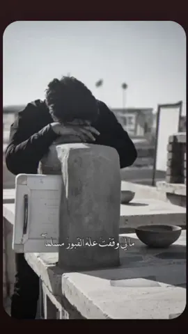 يصويحبي المامنه صاحب   يل صحبتك طولة شوارب  الله يرحمك صويحبي 😢