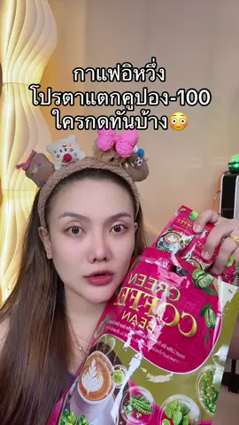 #กาแฟอิหวึ่ง #กาแฟคอฟฟี่บีน #สินค้าปังดันยอดขาย #ของดีบอกต่อ #แม่ค้าชื่อลิปออย✨ 