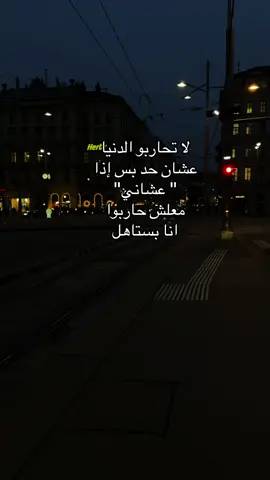 لا تحاربو الدنيا عشان حد بس اذا 