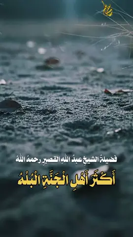 #السلفية_الفهم_الصحيح_للكتاب_والسنة #الشيخ_عبد_الله_القصير_رحمه_الله #اكثر_اهل_الجنه_البله#ليبيا🇱🇾 ☝️#السعودية🇸🇦 