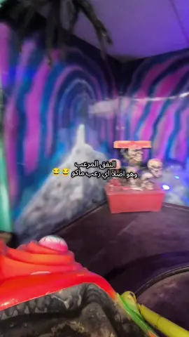 النفق المرعب ما يخوف بس بالاسم 😂😂 #جزيرة_بغداد_السياحية #مغامرات #سفرات_سياحية #العاب_اطفال #بغداد 