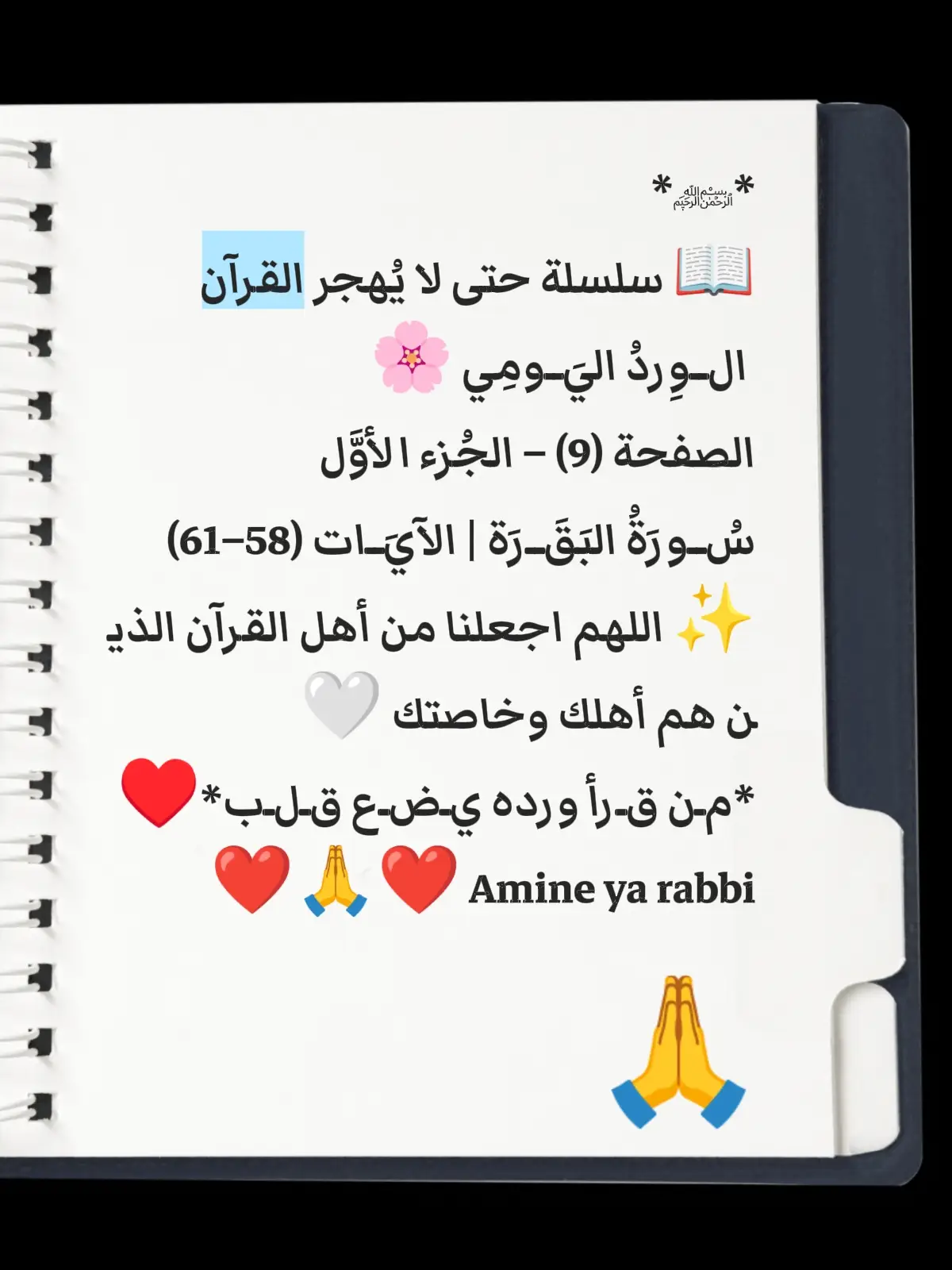*﷽* 📖 سلسلة حتى لا يُهجر القرآن   الــوِردُ اليَــومِي 🌸 الصفحة (9) – الجُزء الأوَّل سُــورَةُ البَقَــرَة | الآيَــات (58–61) ✨ اللهم اجعلنا من أهل القرآن الذين هم أهلك وخاصتك 🤍 *مـن قـرأ ورده يـضـع قـلـب*♥️ Amine ya rabbi ❤️🙏❤️🙏 #amine 