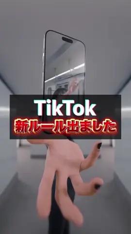 TikTok新ルールのご紹介 #TikTok 