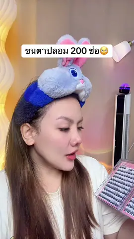 #ขนตาปลอม #สินค้าปังดันยอดขาย #แม่ค้าชื่อลิปออย✨ #ของดีบอกต่อ 