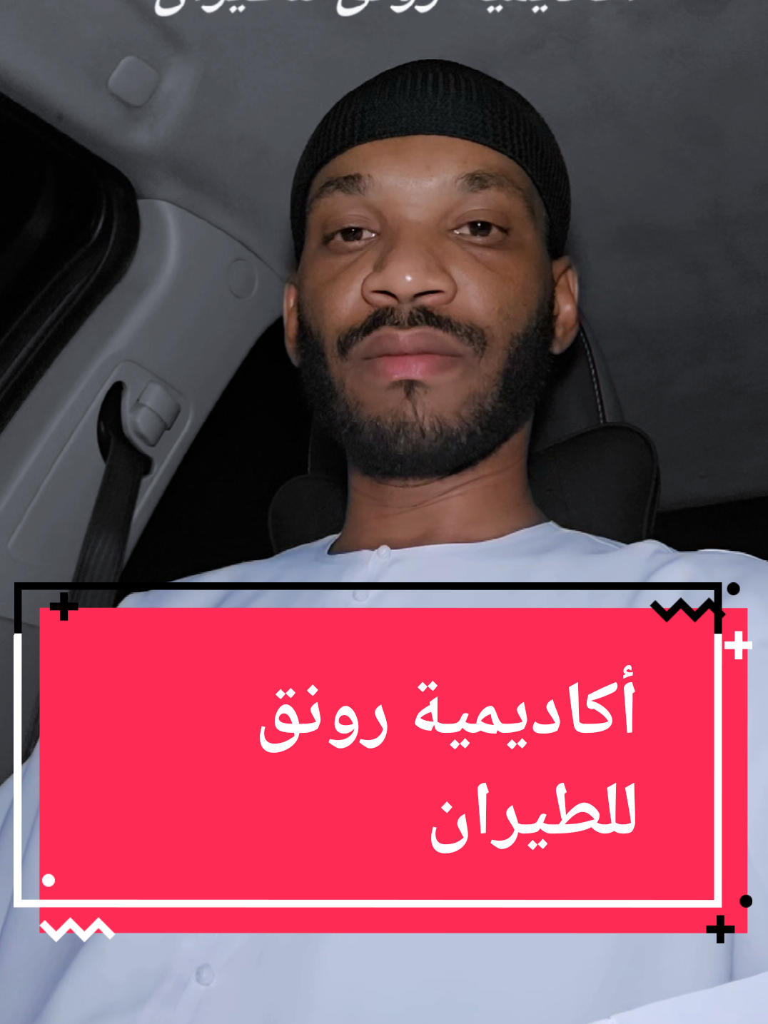 Replying to @broo.bolbl.65117  أكاديمية رونق للطيران #creatorsearchinsights  #KingsLeagueMENA   #SportsOnTikTok  #تعليم #الجامعات_السودانية 